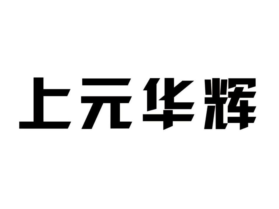 上元华辉