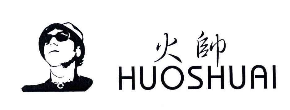 火帅
