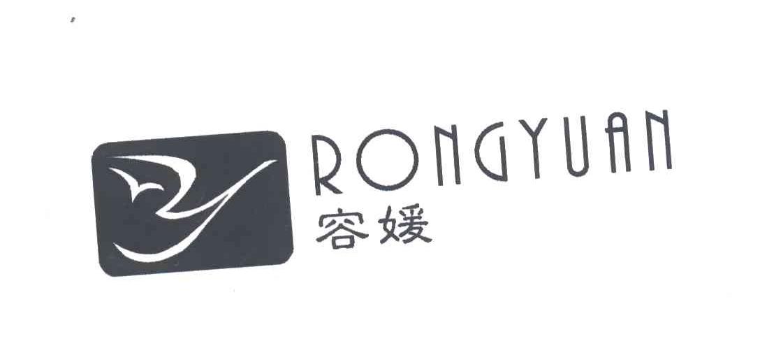容媛