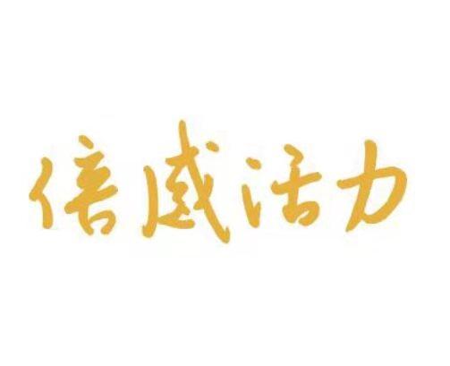 倍感活力