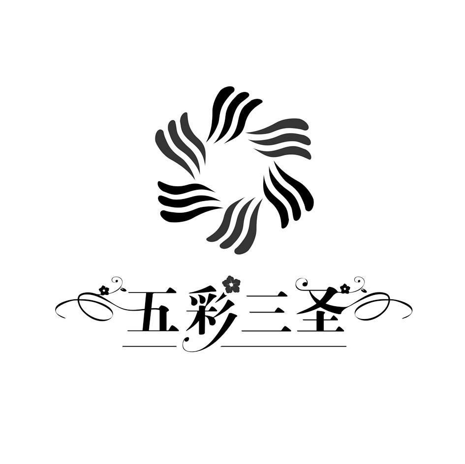 五彩三圣