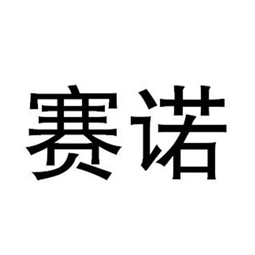 赛诺