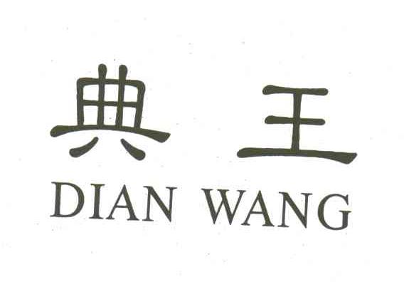典王