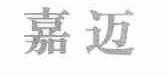 嘉迈