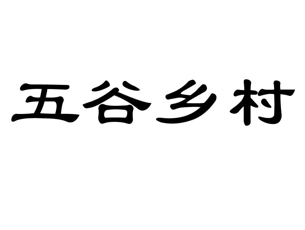 五谷乡村
