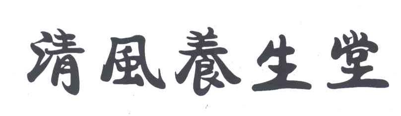清风养生堂