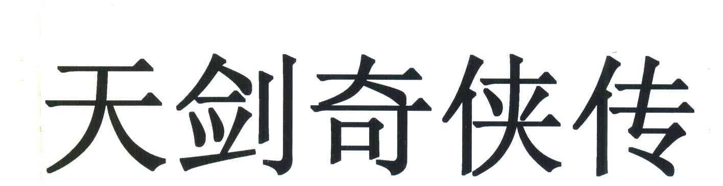 天剑奇侠传