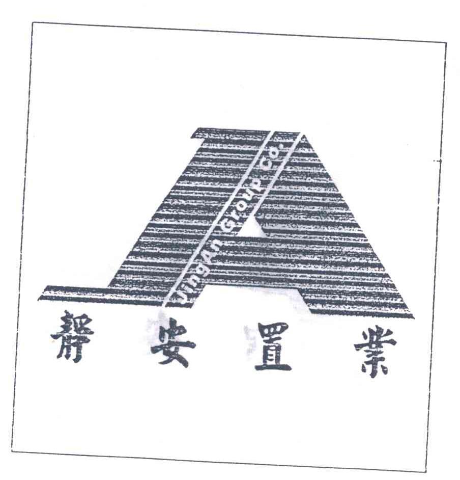 静安