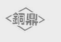 铜鼎