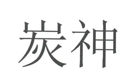 炭神