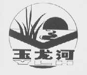 玉龙河