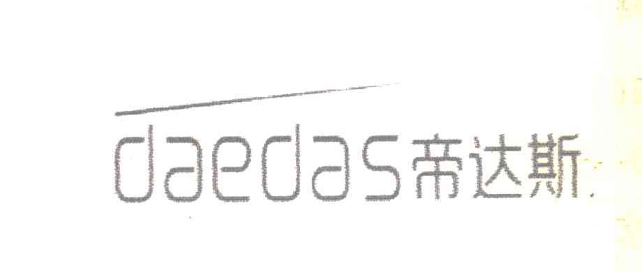 帝达斯 DAEDAS