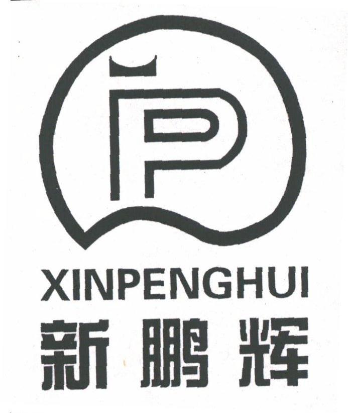 新鹏辉