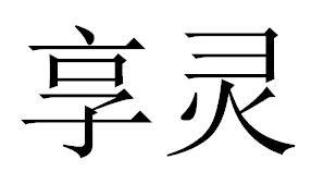 享灵