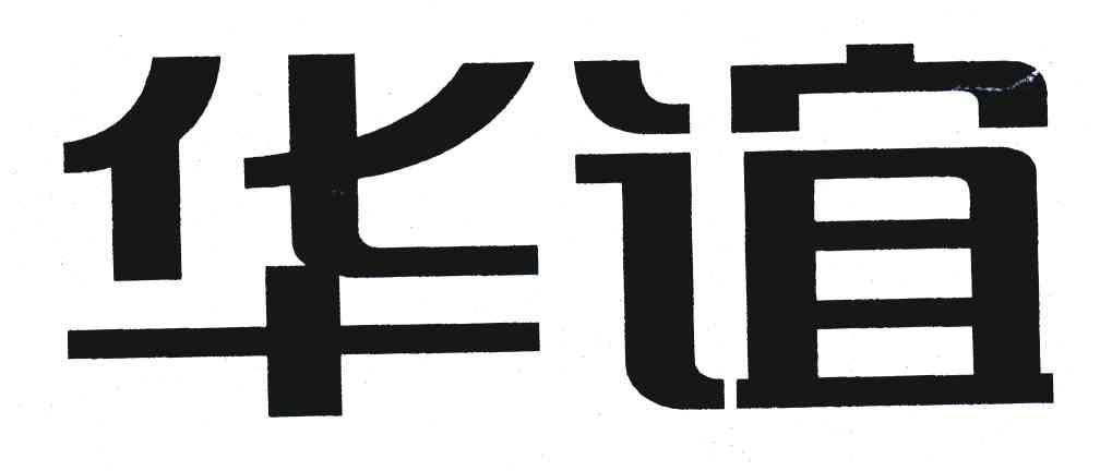 华谊