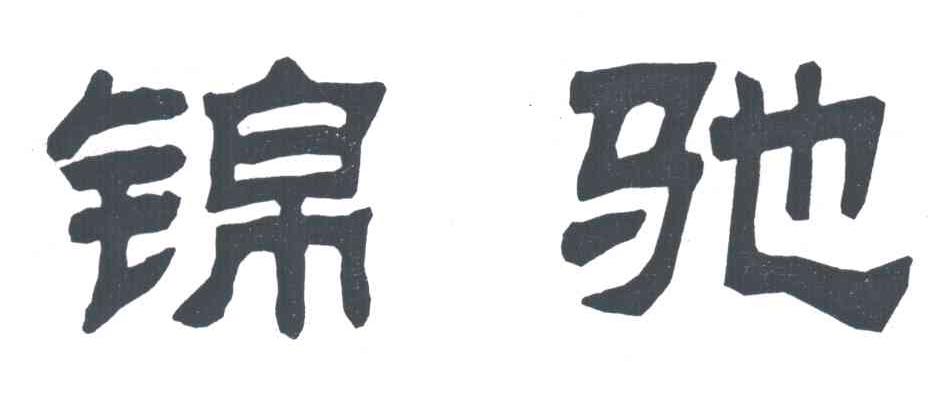 锦驰