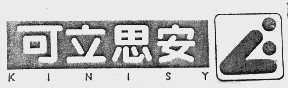 可立思安;KINISY