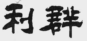 利群
