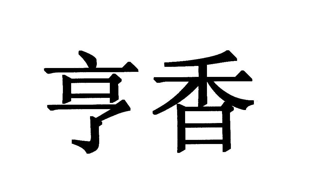 亨香