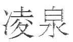 凌泉