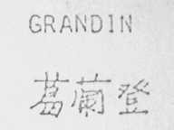 葛兰登  GRANDIN
