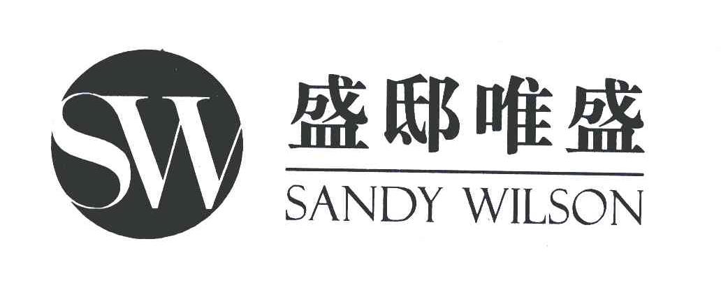 盛邸唯盛;SANDY WILSON;SW