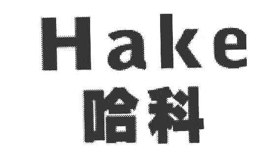 哈科