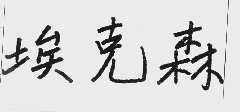 埃克森