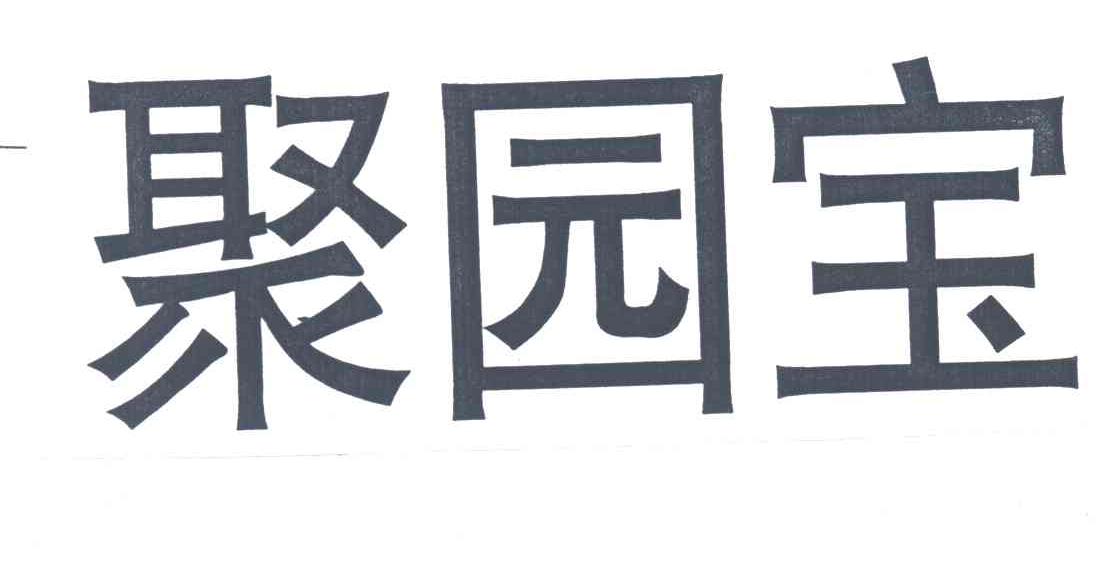 聚园宝