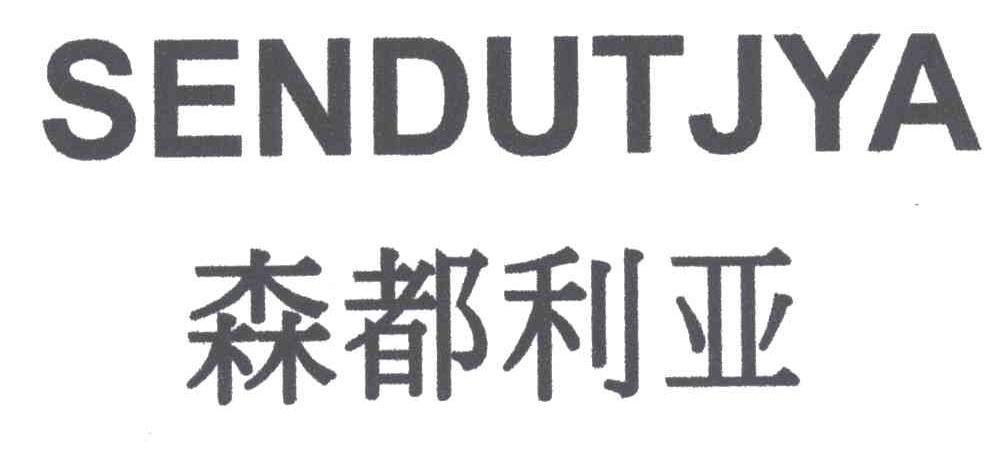 森都利亚