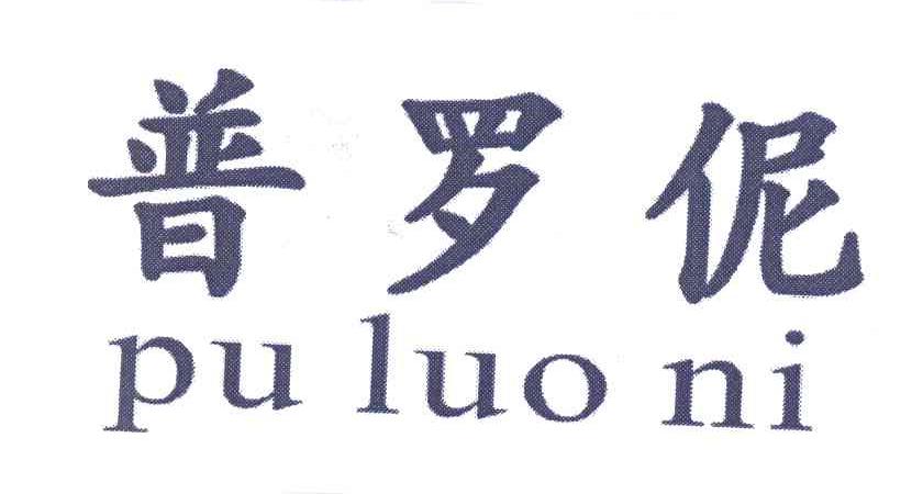 普罗伲