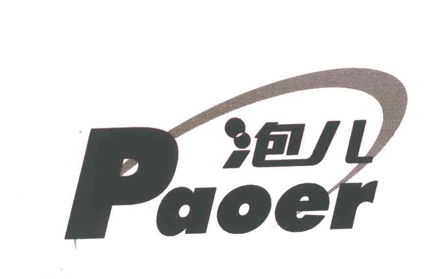 泡儿