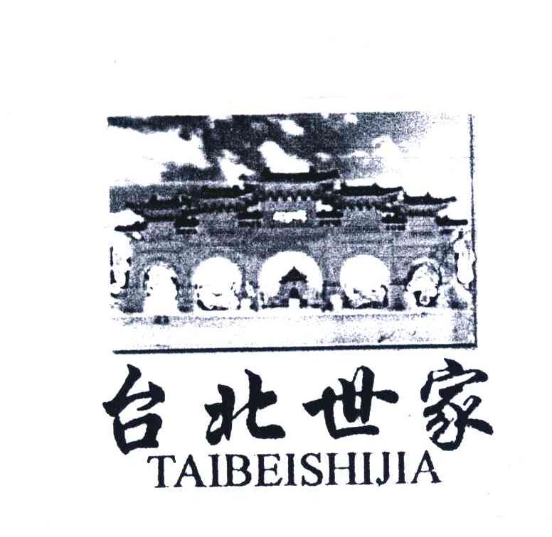 台北世家