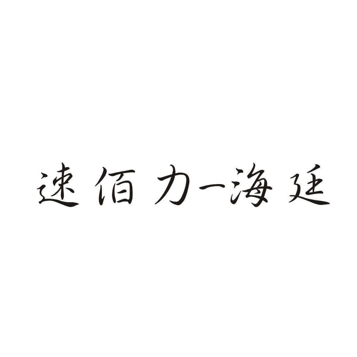 速佰力-海廷
