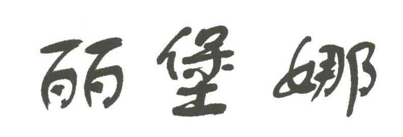 丽堡娜