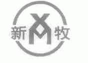 新牧