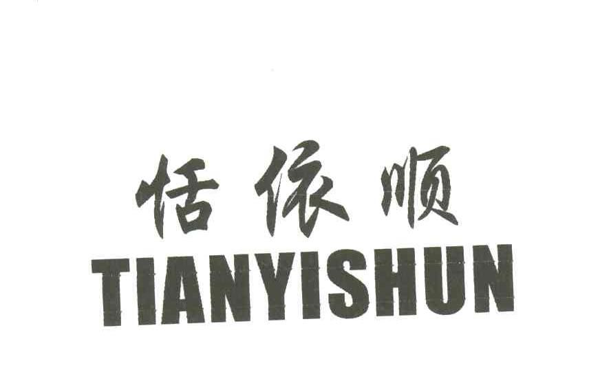 恬依顺