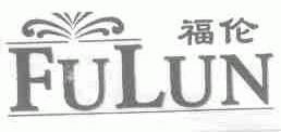 福伦