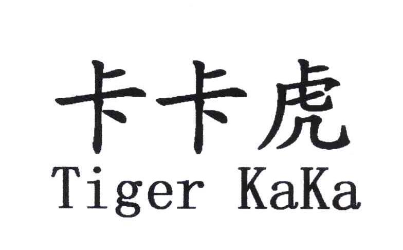 卡卡虎 TIGER KAKA