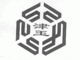 津玉