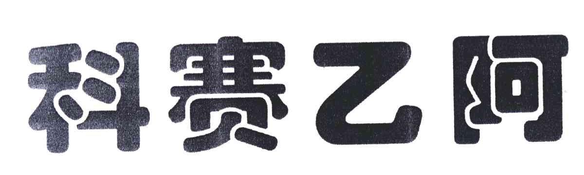 科赛乙阿