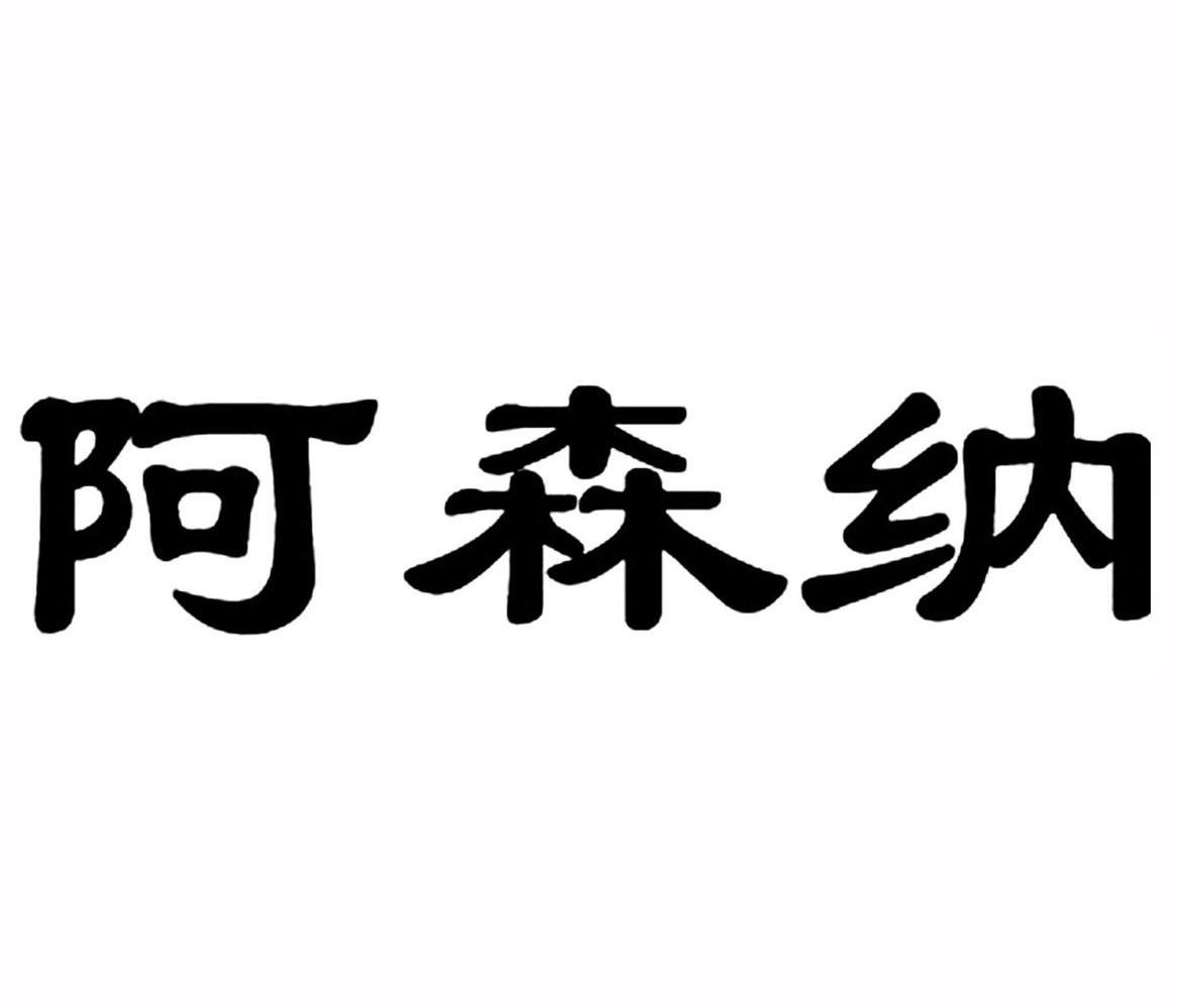 阿森纳