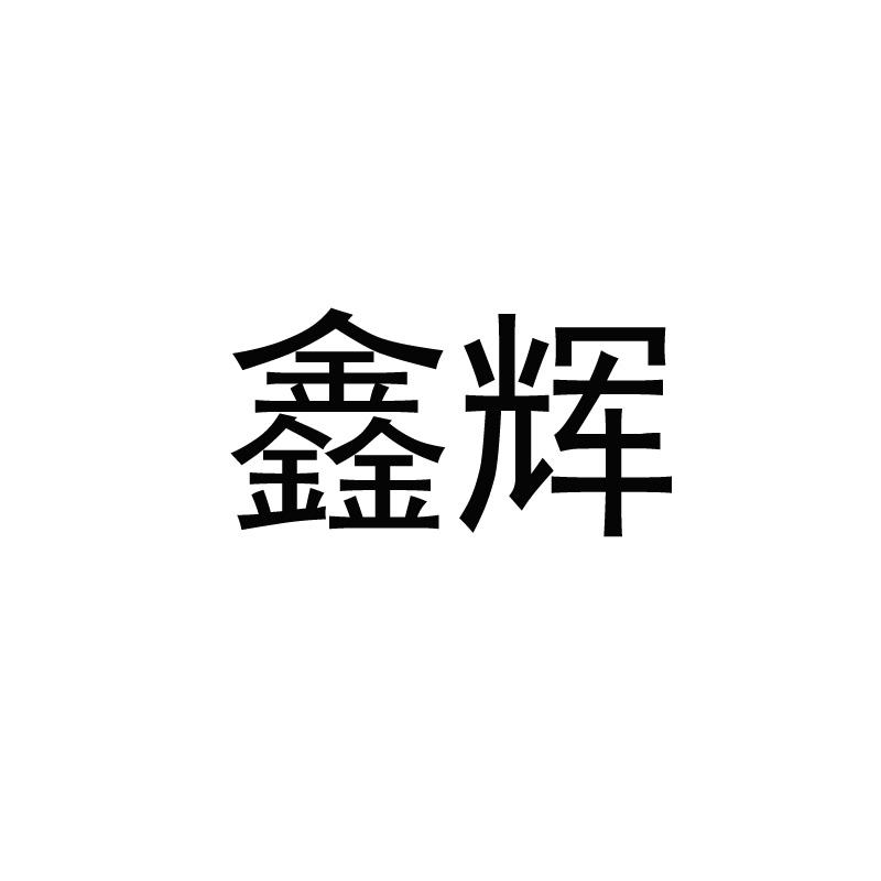 鑫辉