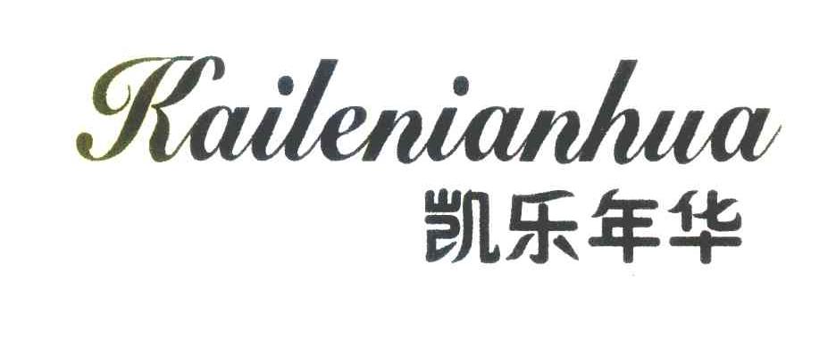 凯乐年华
