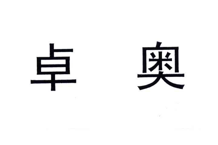 卓奥