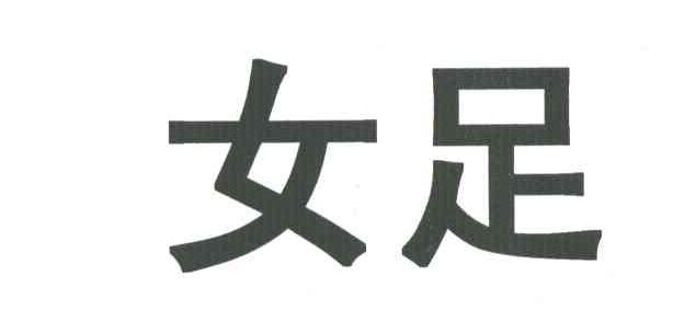 女足