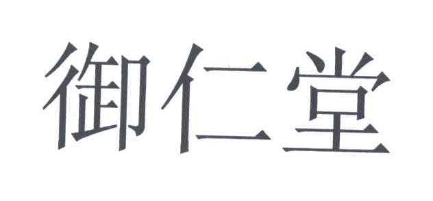 御仁堂