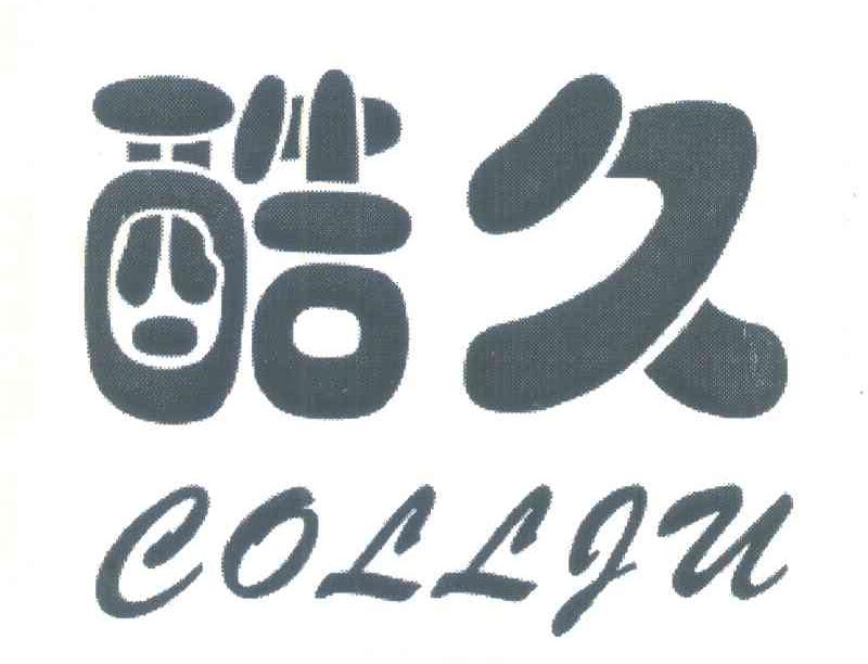 酷久 COLLJU