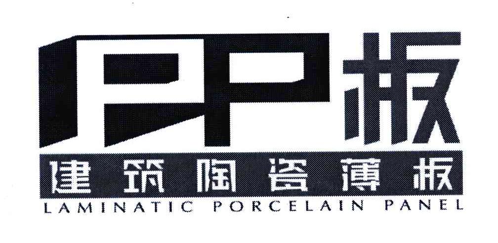 PP板 建筑陶瓷薄板 LAMINATIC PORCELAIN PANEL