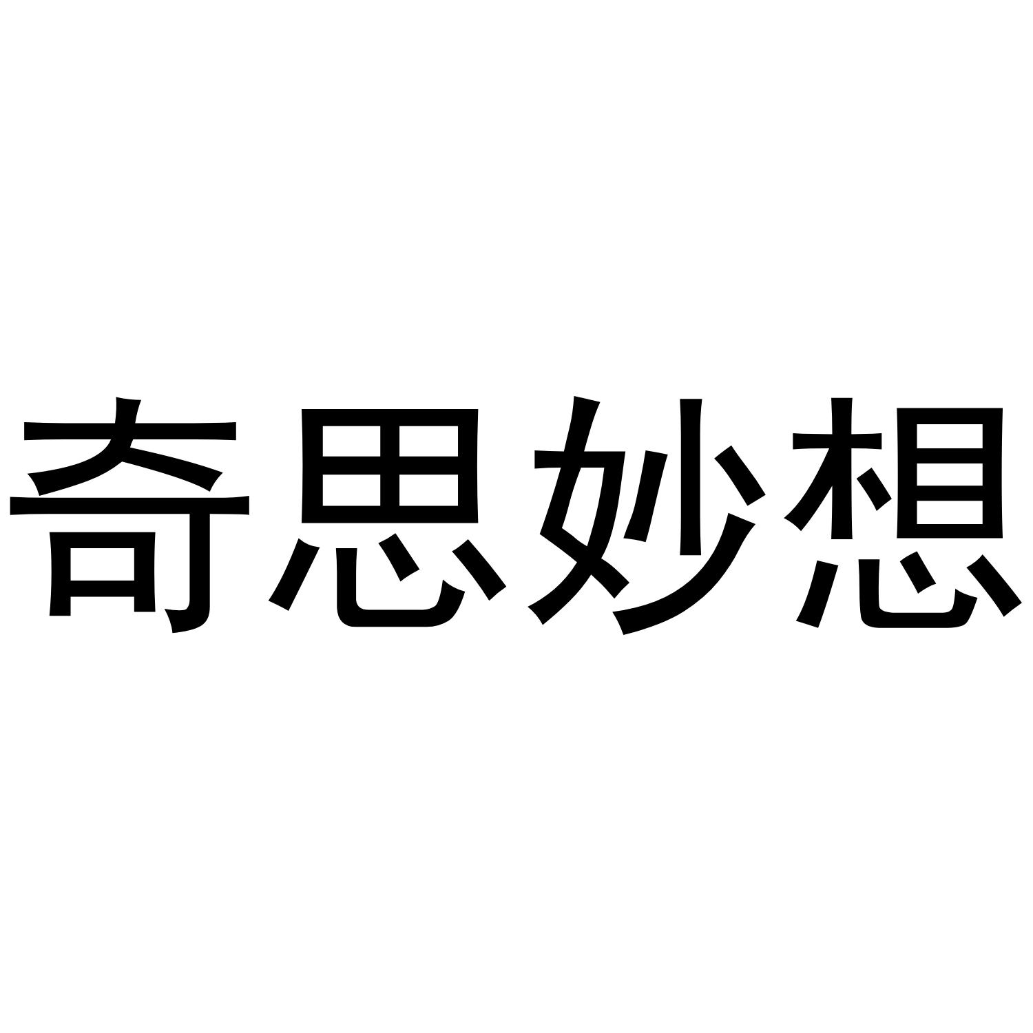 奇思妙想